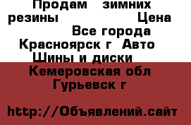 Продам 2 зимних резины R15/ 185/ 65 › Цена ­ 3 000 - Все города, Красноярск г. Авто » Шины и диски   . Кемеровская обл.,Гурьевск г.